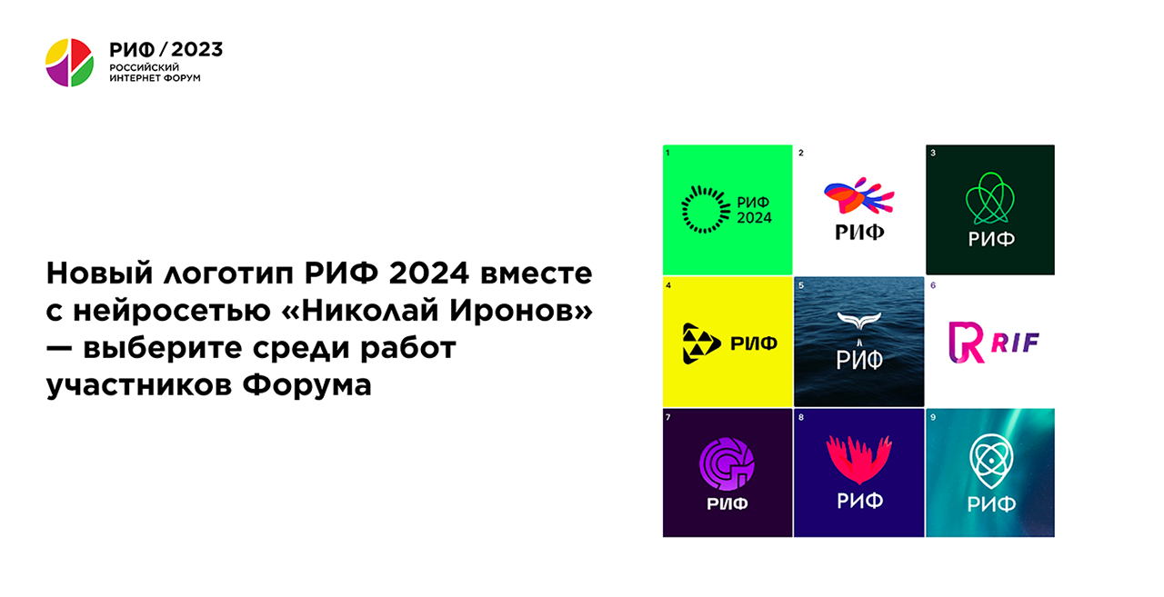 Новый логотип РИФ 2024 вместе с нейросетью «Николай Иронов» — выберите среди работ участников Форума