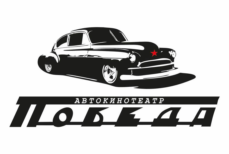 Логотип Автокинотеатр "Победа", летний кинотеатр на траве в Комсомольском саду