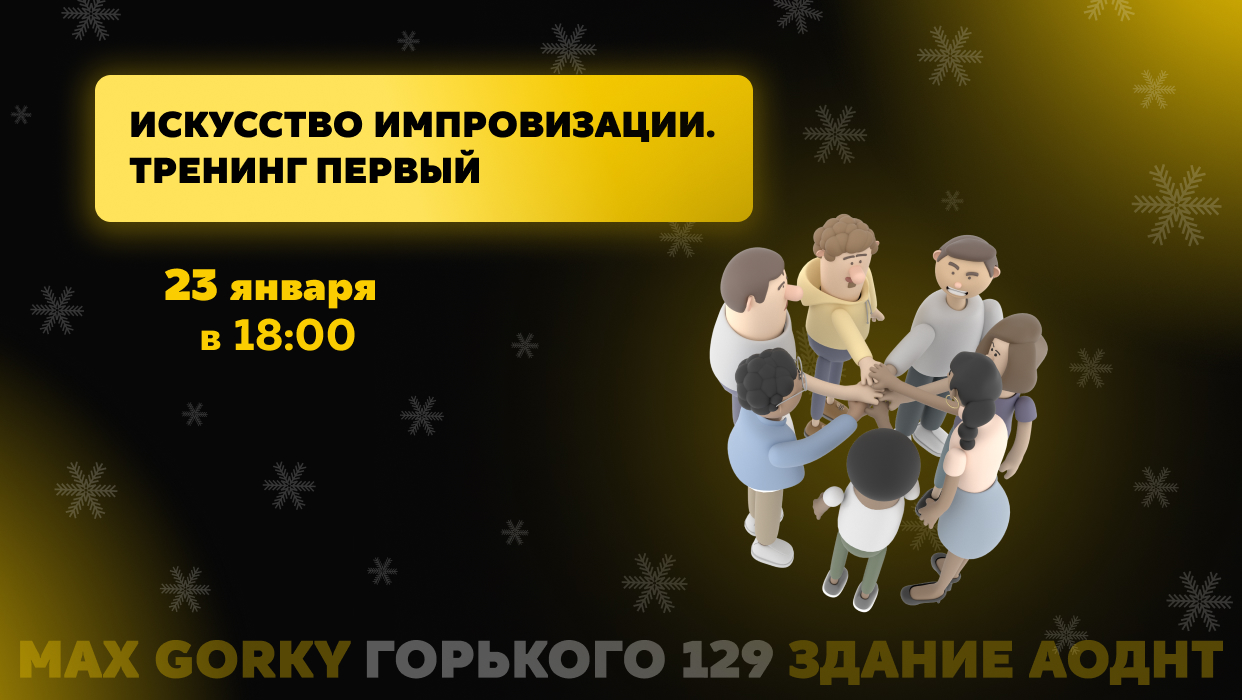 Искусство импровизации. Тренинг 1