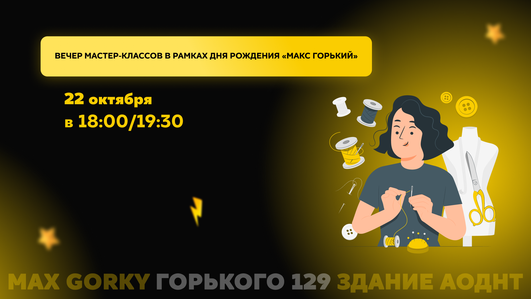 Вечер мастер-классов в рамках Дня Рождения "Макс Горький": "От пятна к иллюстрации"