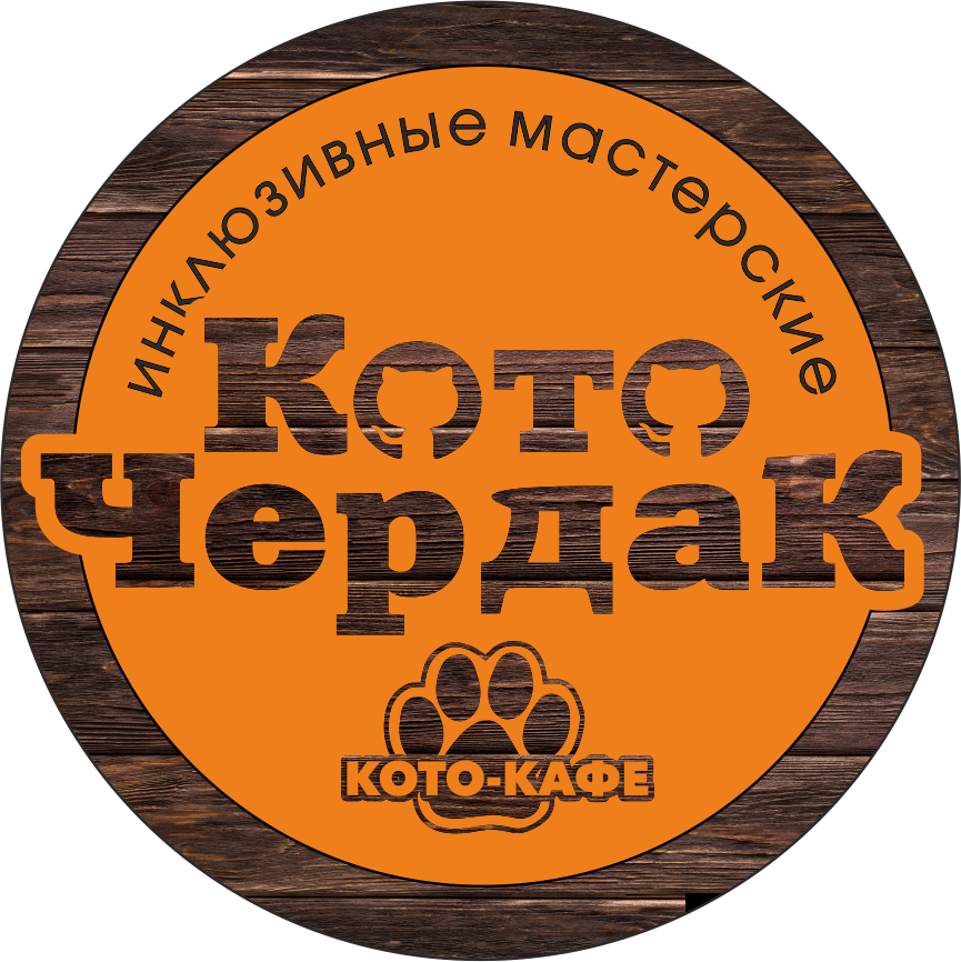 Логотип Инклюзивные мастерские и кафе Коточердак