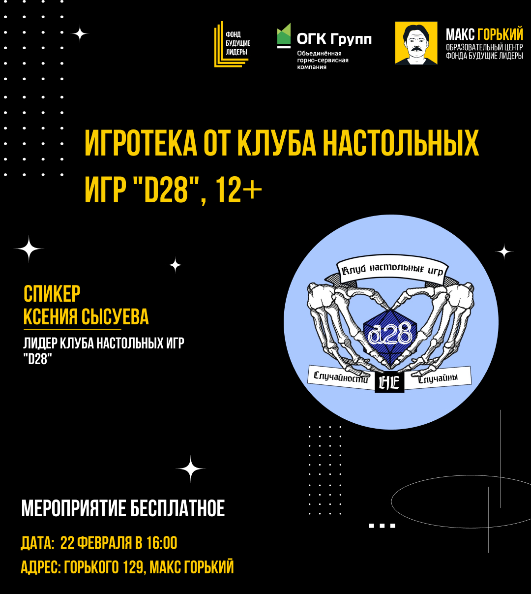 Игротека от клуба настольных игр "D28", 12+