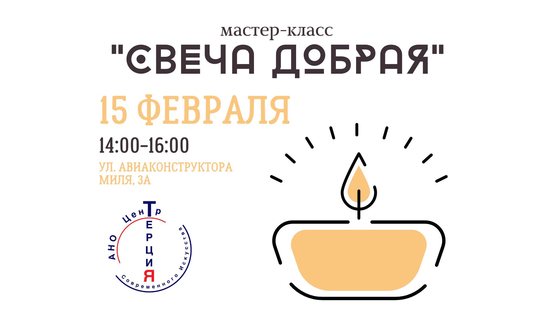 Мастер-класс "Свеча Добрая"