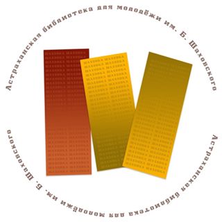 Логотип ГБУК АО "Астраханская библиотека для молодежи им. Б. Шаховского"