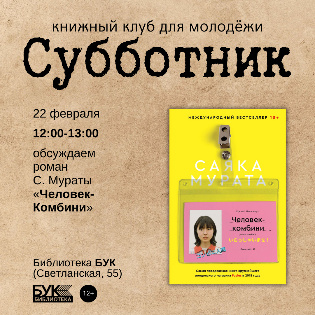Встреча книжного клуба для молодёжи «Субботник»