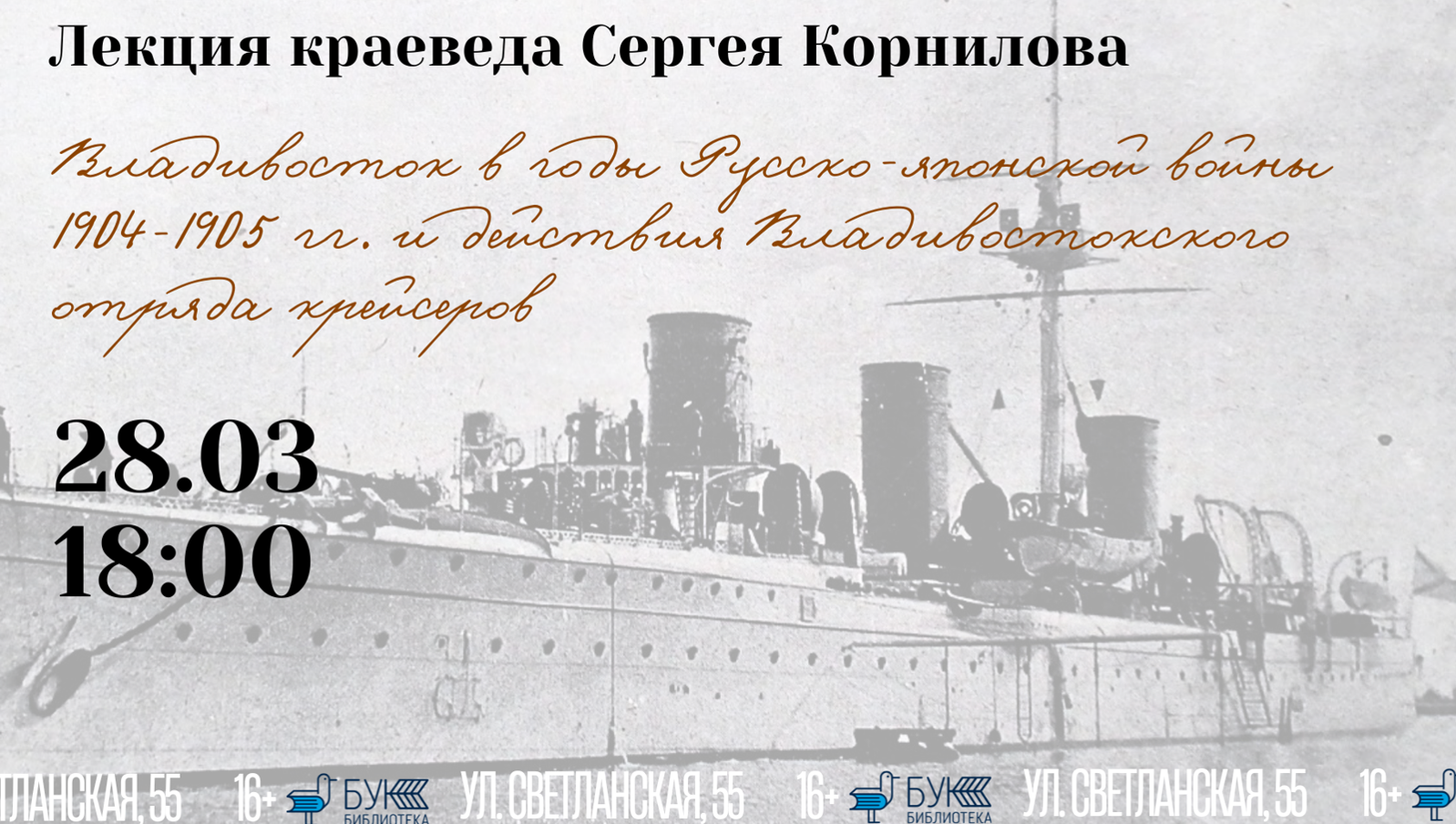 Лекция «Владивосток в годы Русско-японской войны и действия Владивостокского отряда крейсеров»