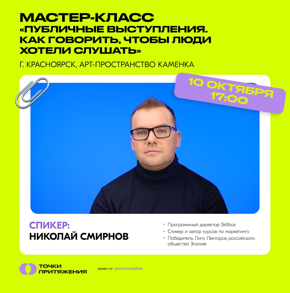 Мастер-класс «Публичные выступления. Как говорить, чтобы люди хотели слушать»