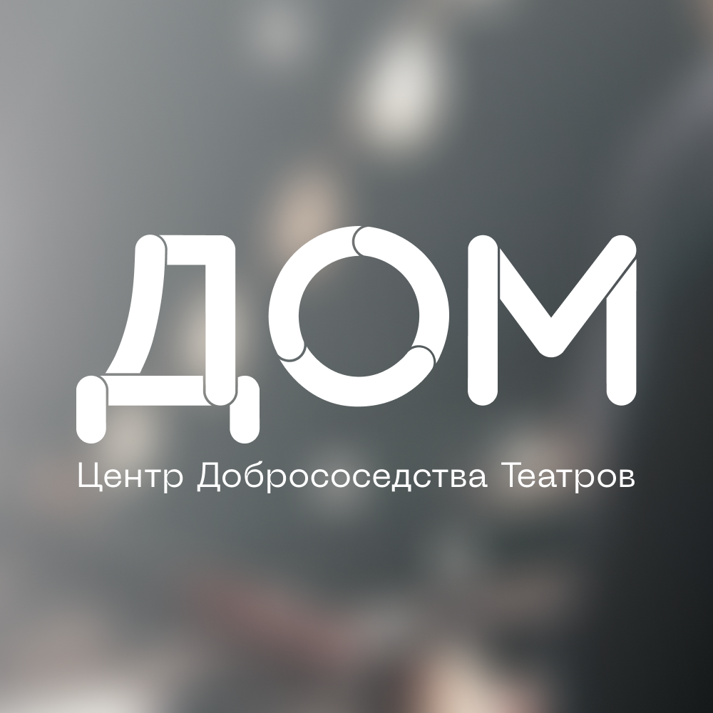 Логотип Молодежный Центр Добрососедства Театров "Дом"