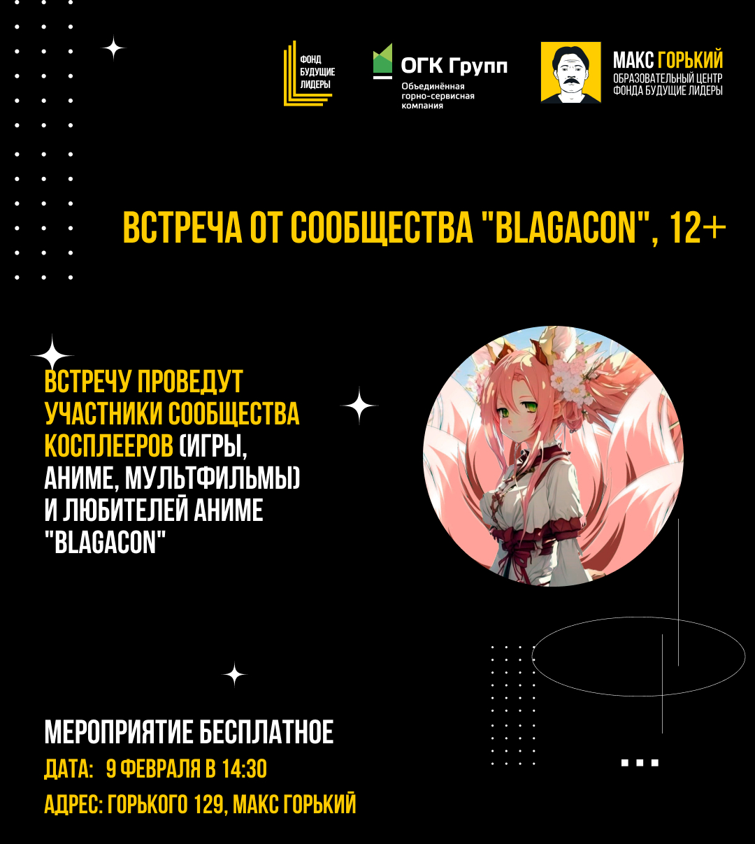 Встреча от сообщества "Blagacon", 12+