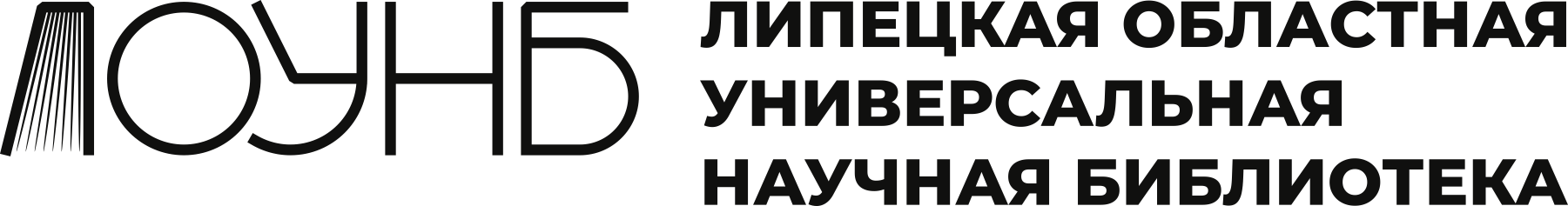 Логотип Государственное бюджетное учреждение культуры «Липецкая областная универсальная научная библиотека»