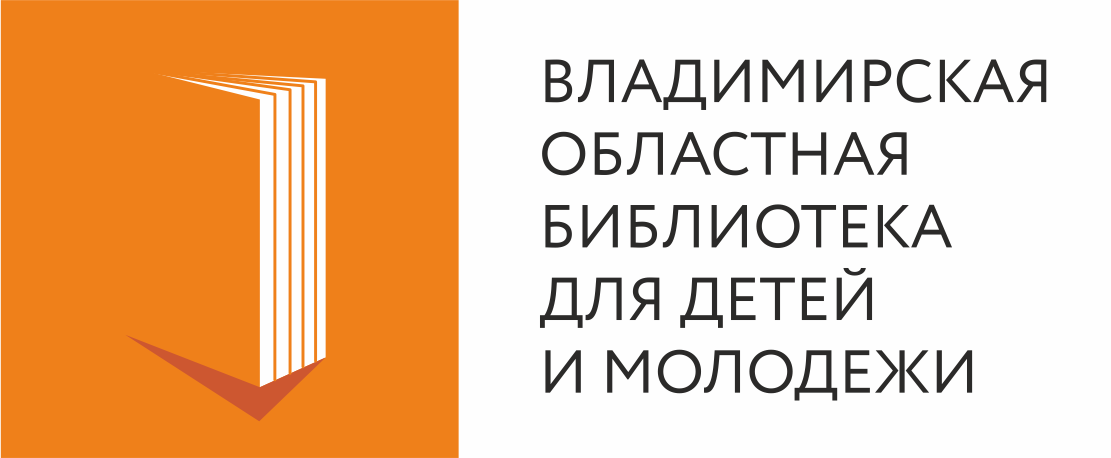 Логотип Владимиркая областная библиотека для детей и молодежи