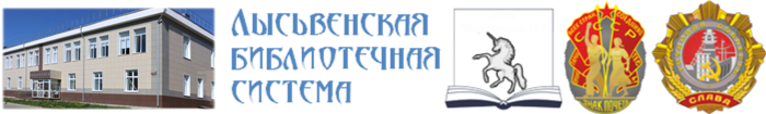 Логотип МБУК "Лысьвенская библиотечная система" (Центральная библиотека и Центральная детская библиотека)