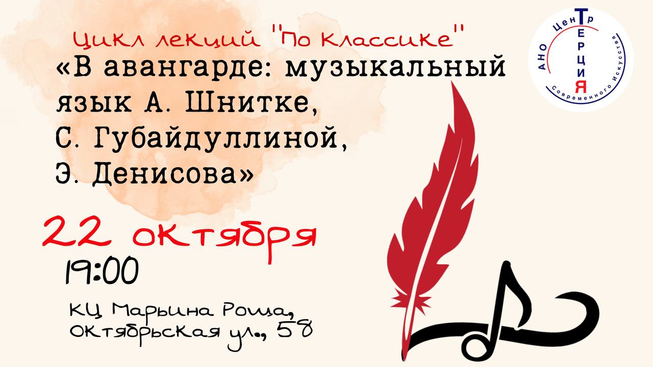 Цикл лекций «По классике»: «В авангарде: музыкальный язык А. Шнитке, С. Губайдуллиной, Э. Денисова»