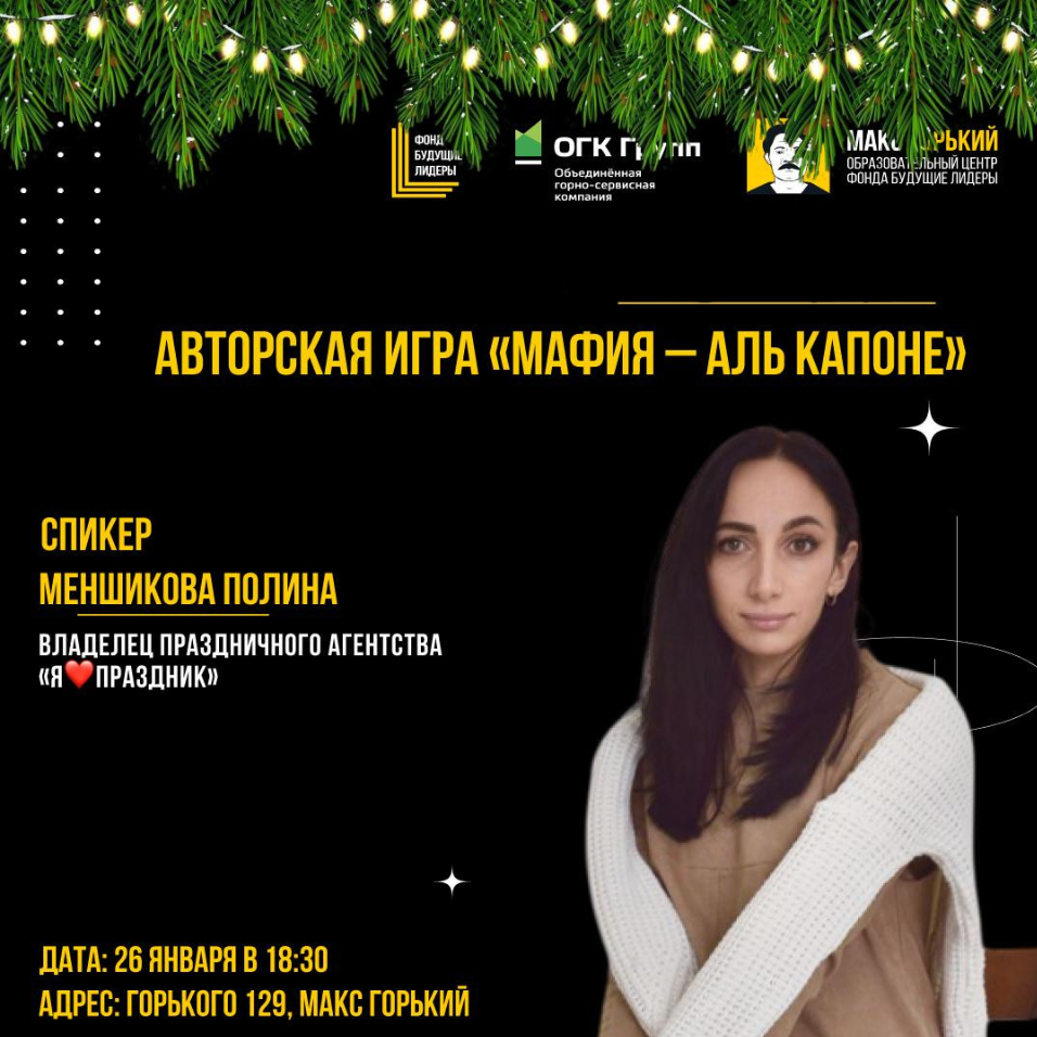 Авторская игра "Мафия - Аль Капоне"
