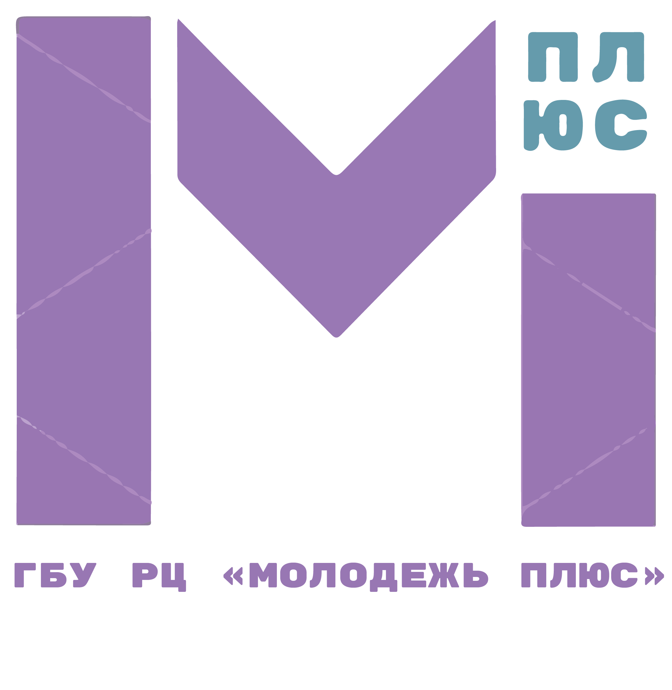Логотип ГБУ РЦ "Молодёжь плюс"