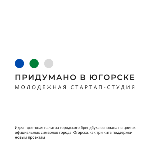 Логотип Молодежная стартап-студия "Придумано  в Югорске"