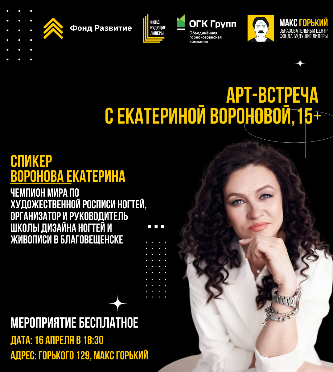 Арт-встреча с Екатериной Вороновой, 15+