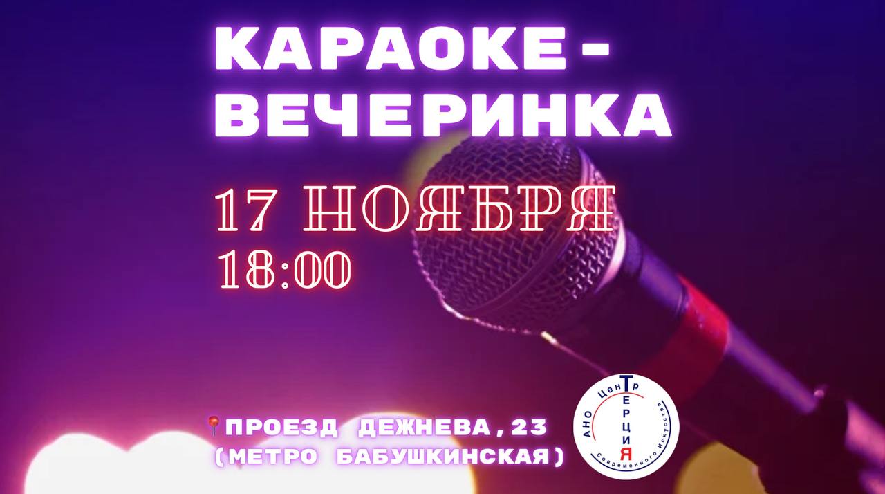 Караоке-вечеринка