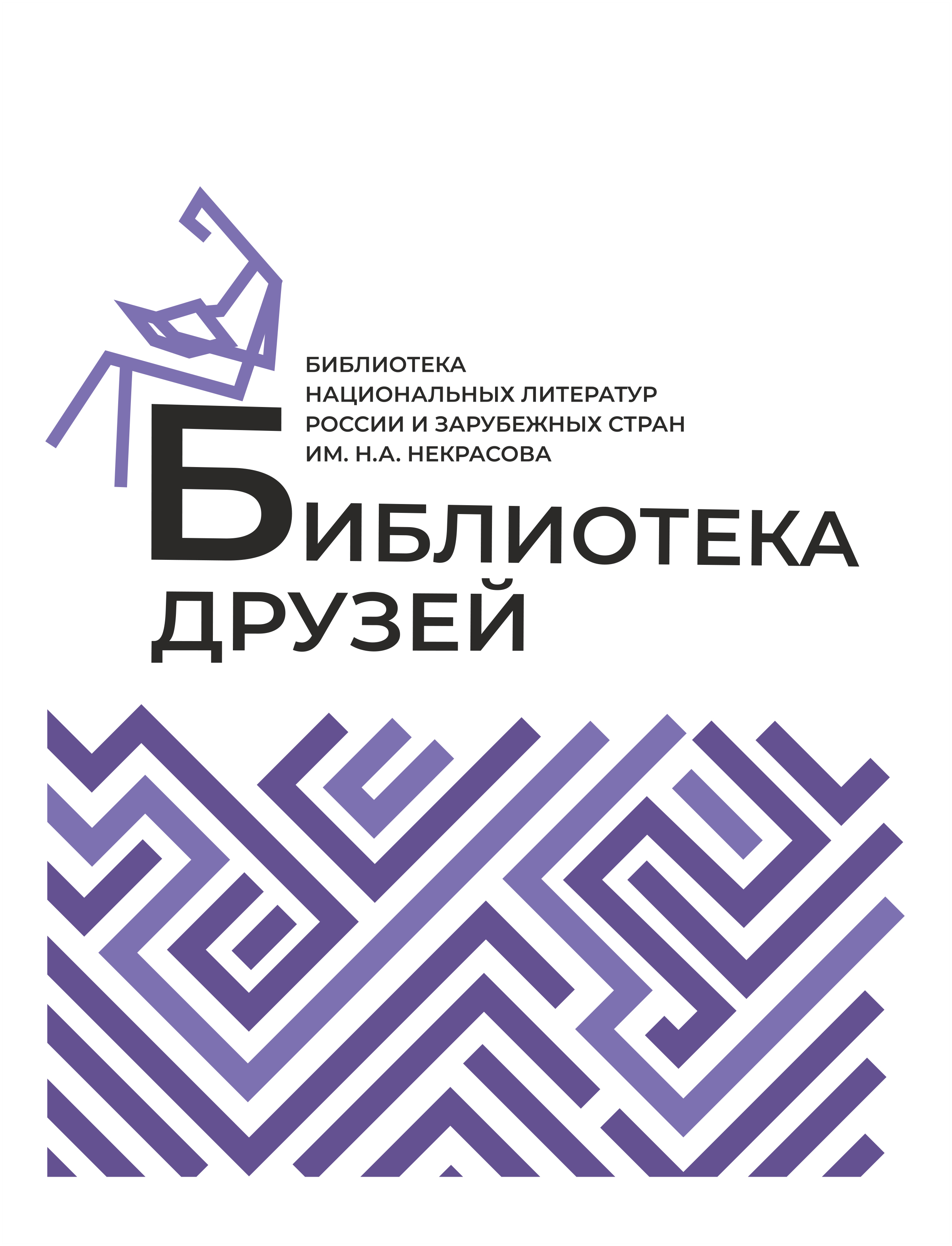 Логотип Модельная библиотека национальных литератур России и зарубежных стран им. Н. А. Некрасова