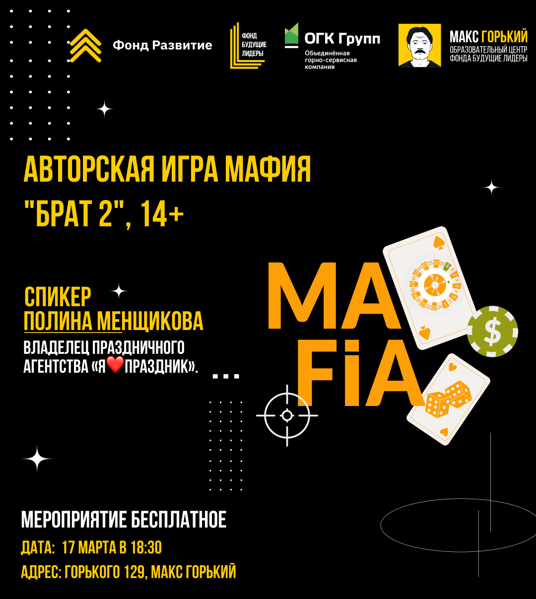 Авторская игра Мафия "БРАТ 2", 14+