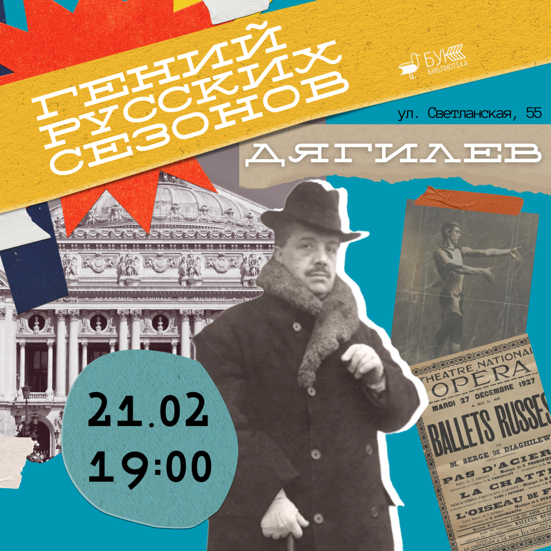 Лекция «Гений Русских сезонов. Дягилев»