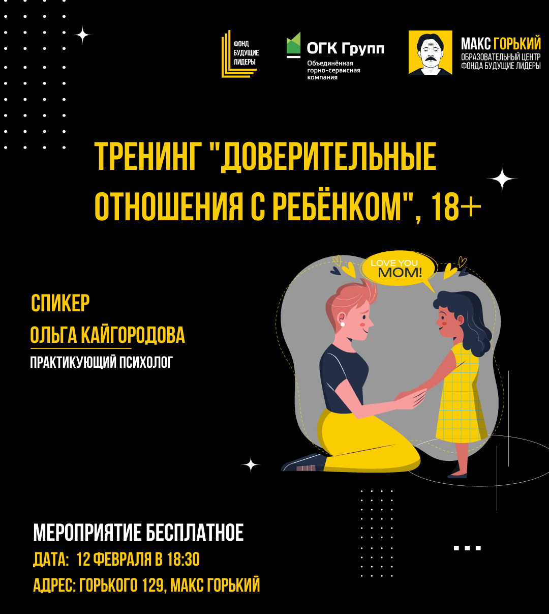 Тренинг "Доверительные отношения с ребёнком", 18+