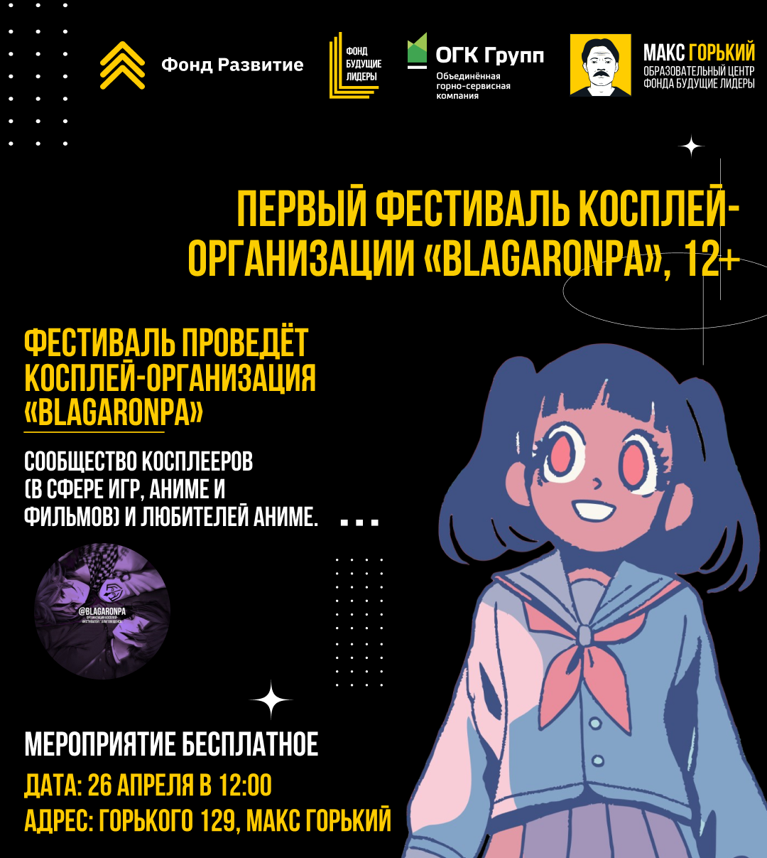 Первый фестиваль косплей-организации "Blagaronpa", 12+