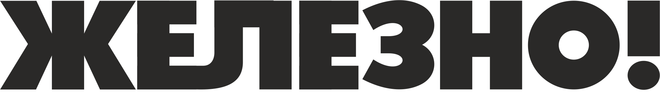 Логотип Образовательно-профориентационный центр "Выставка "Железно!"