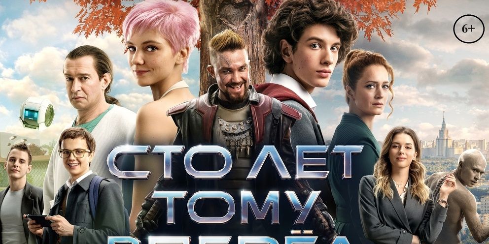 Ночь кино "Сто лет тому вперед"