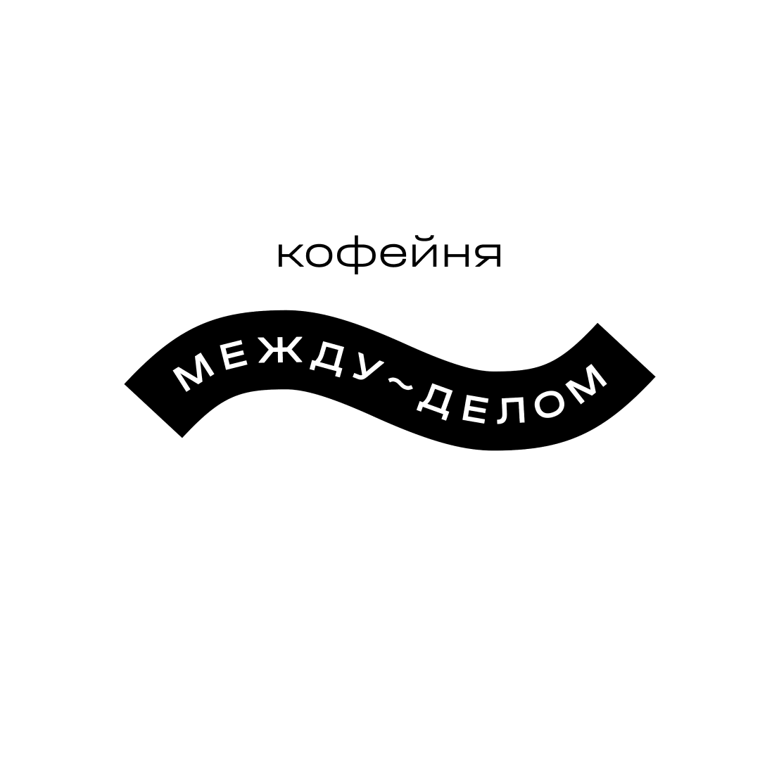 Логотип Кофейня "Между делом"