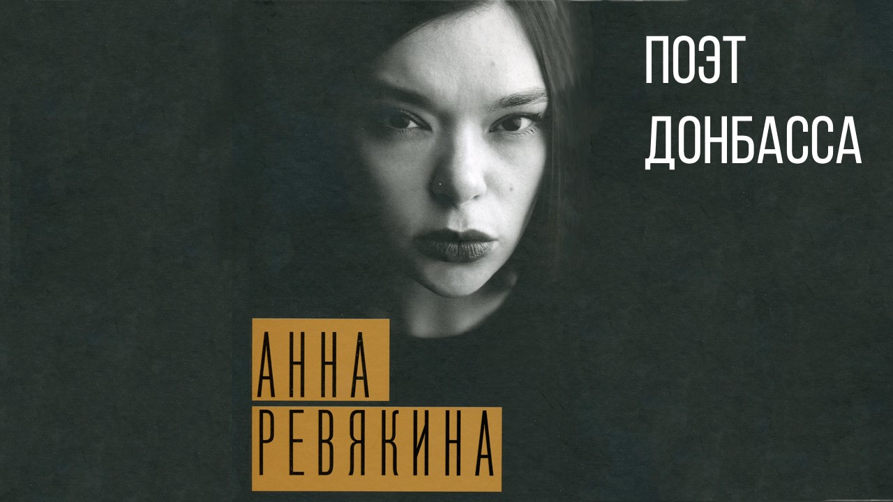 Встреча с поэтом Анной Ревякиной