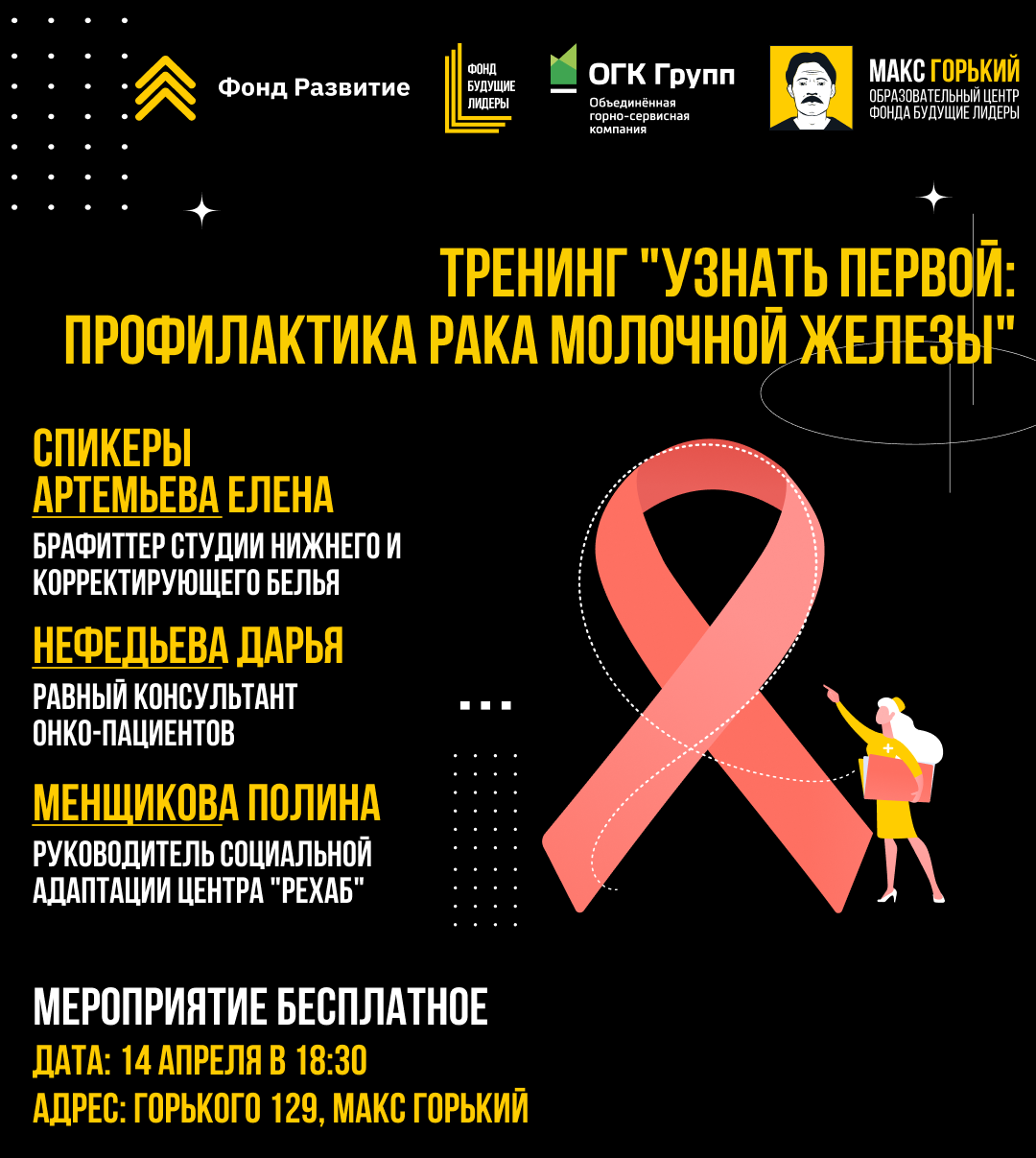 Тренинг "Узнать первой: профилактика рака молочной железы", 14+