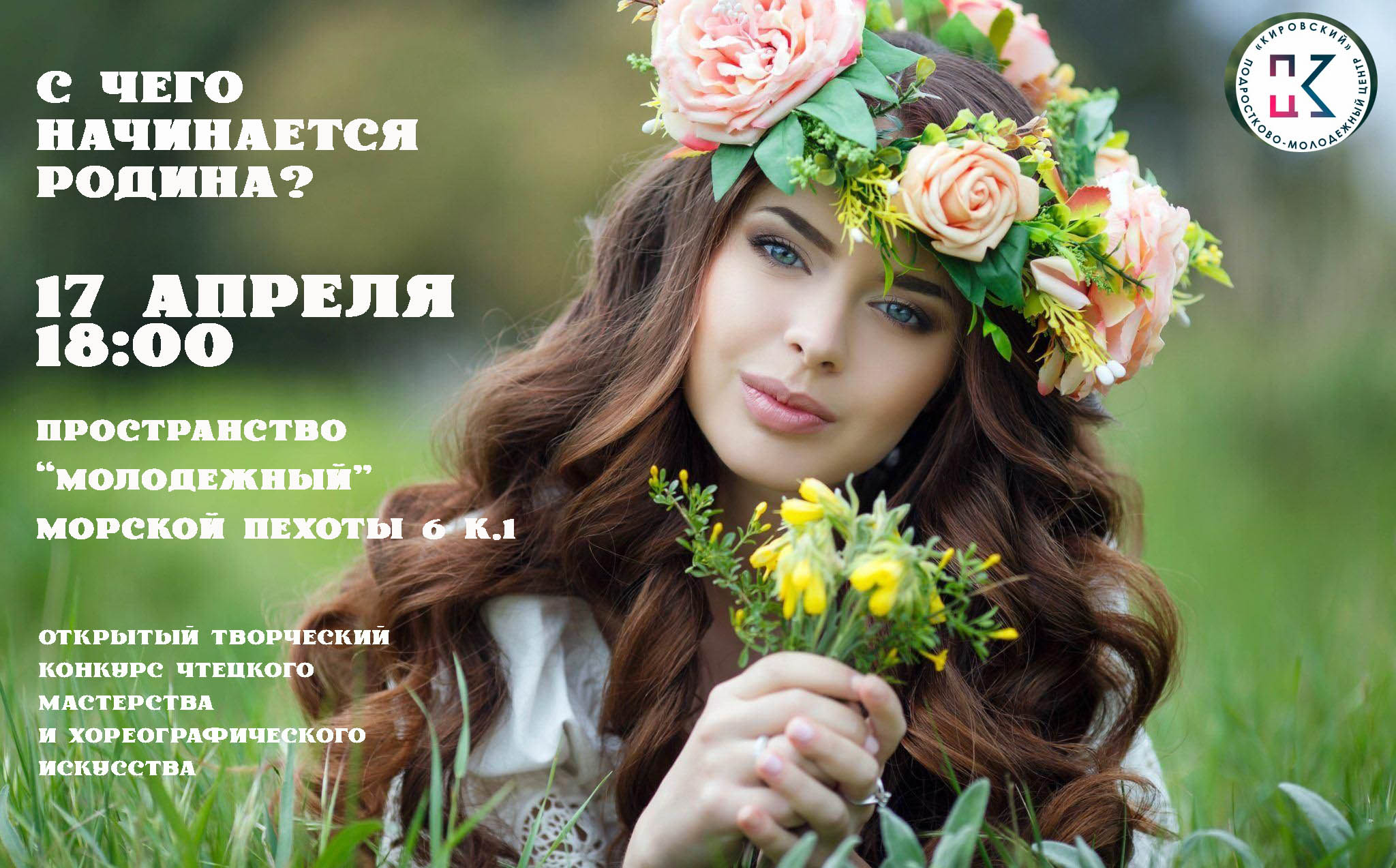 литеатурно-танцевальный конкурс "С чего начинается Родина"