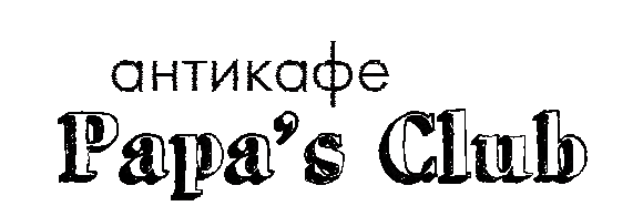 Логотип Антикафе Papa's club