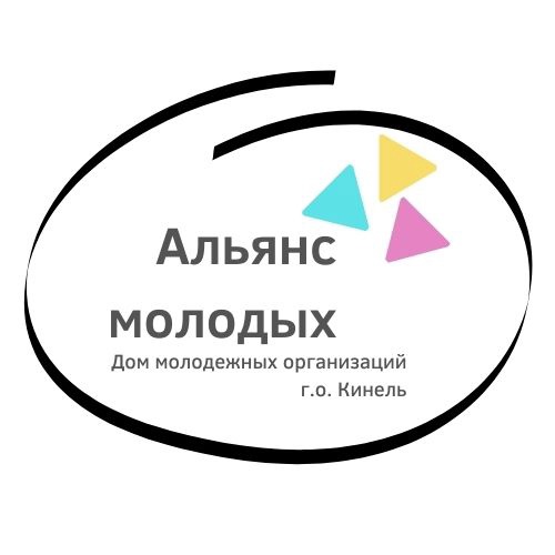 Логотип МБУ ДМО "Альянс молодых" г.о. Кинель