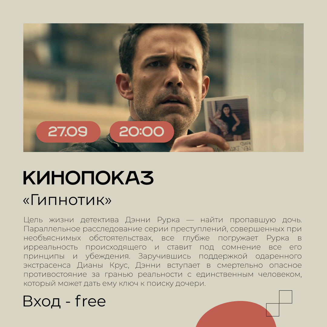 Кинопоказ “Гипнотик”