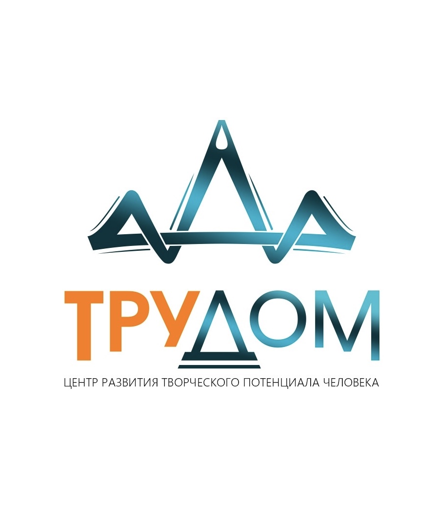Логотип Центр развития творческого потенциала человека «ТруДом»