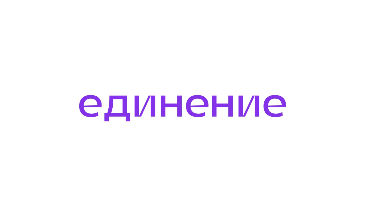 Логотип Молодежный коворкинг «Единение»