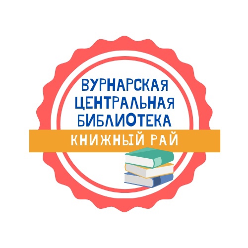 Логотип Вурнарская Центральная - Библиотека