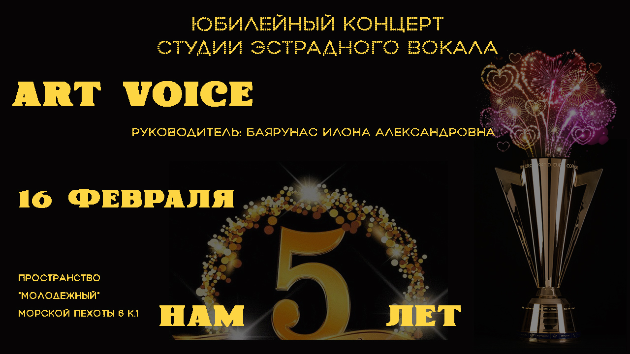 Юбилейный концерт вокальной студии ART Voice