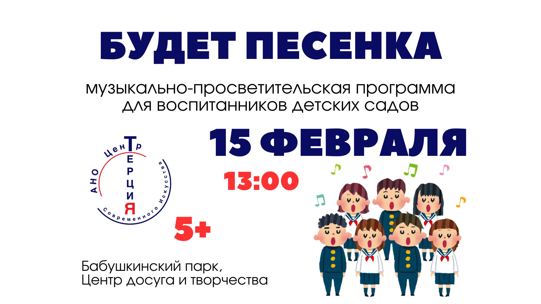 БУДЕТ ПЕСЕНКА: музыкально-просветительская программа для воспитанников детских садов, 5+