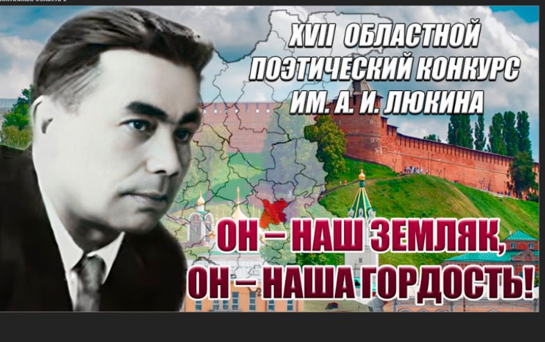 XVII Областной поэтический конкурс им. А. И. Люкина «Он – наш земляк, он – наша гордость!»