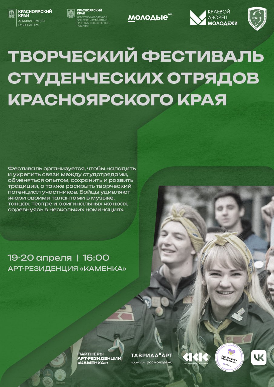 Творческий фестиваль студенческий отрядов Красноярского края