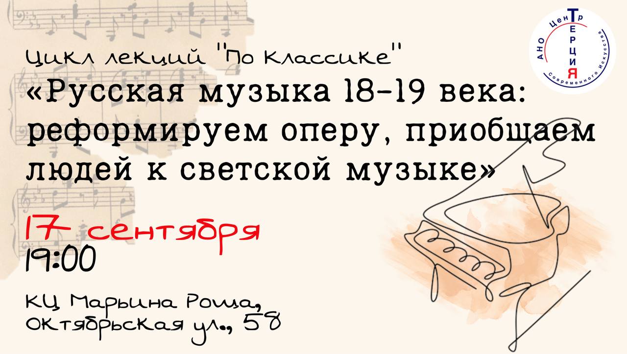 Лекция «Русская музыка 18-19 века: реформируем оперу, приобщаем людей к светской музыке»