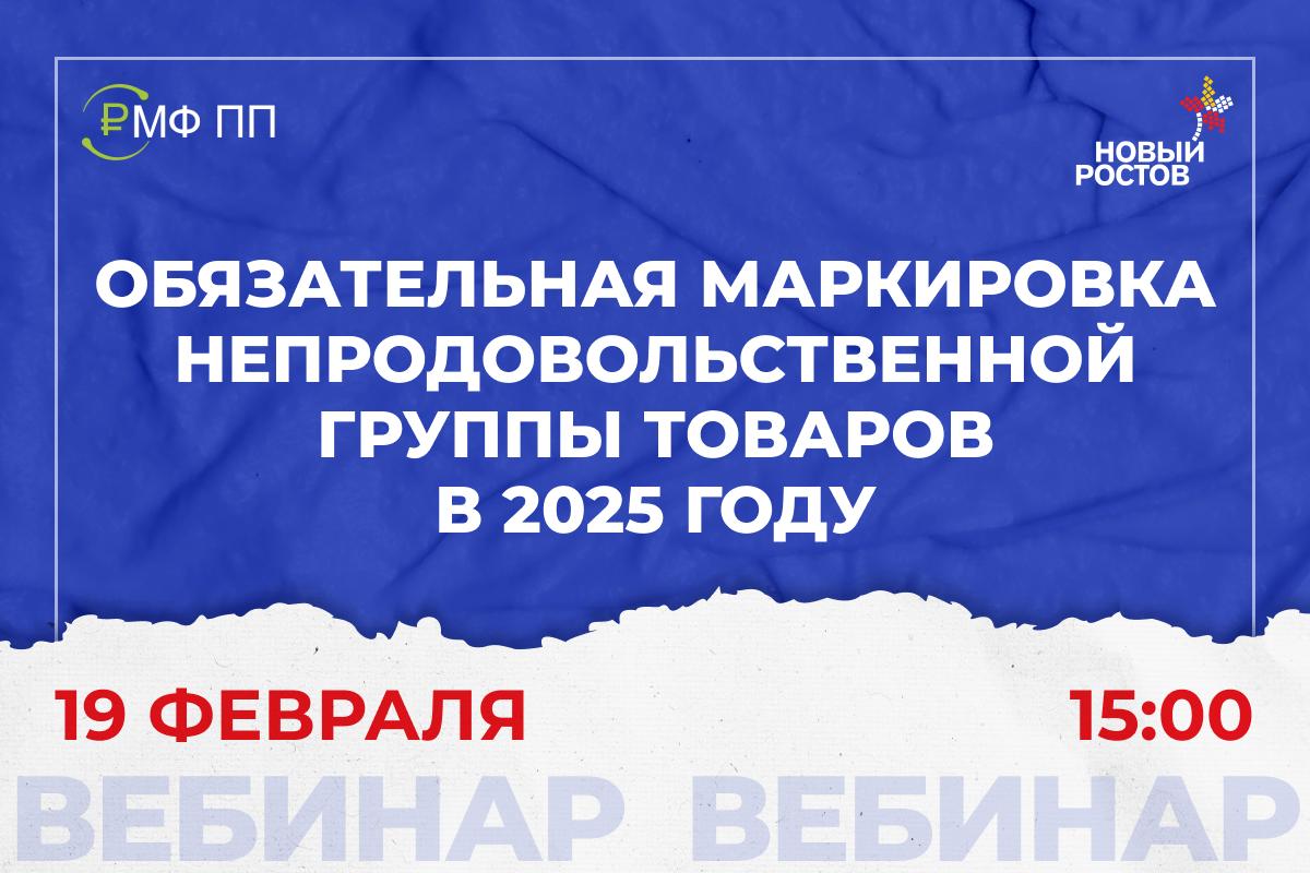 Вебинар "Маркировка непродовольственной группы товаров"