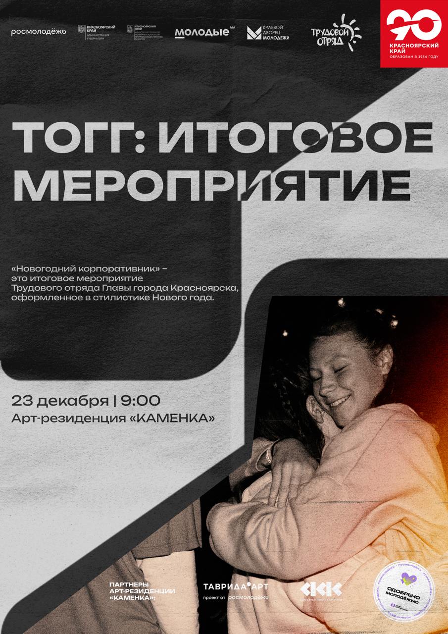 ТОГГ: Итоговое мероприятие