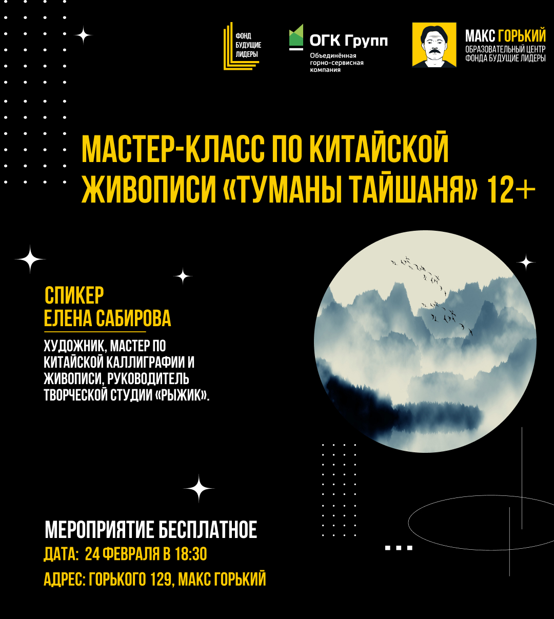 Мастер-класс по китайской живописи «Туманы Тайшаня» 12+