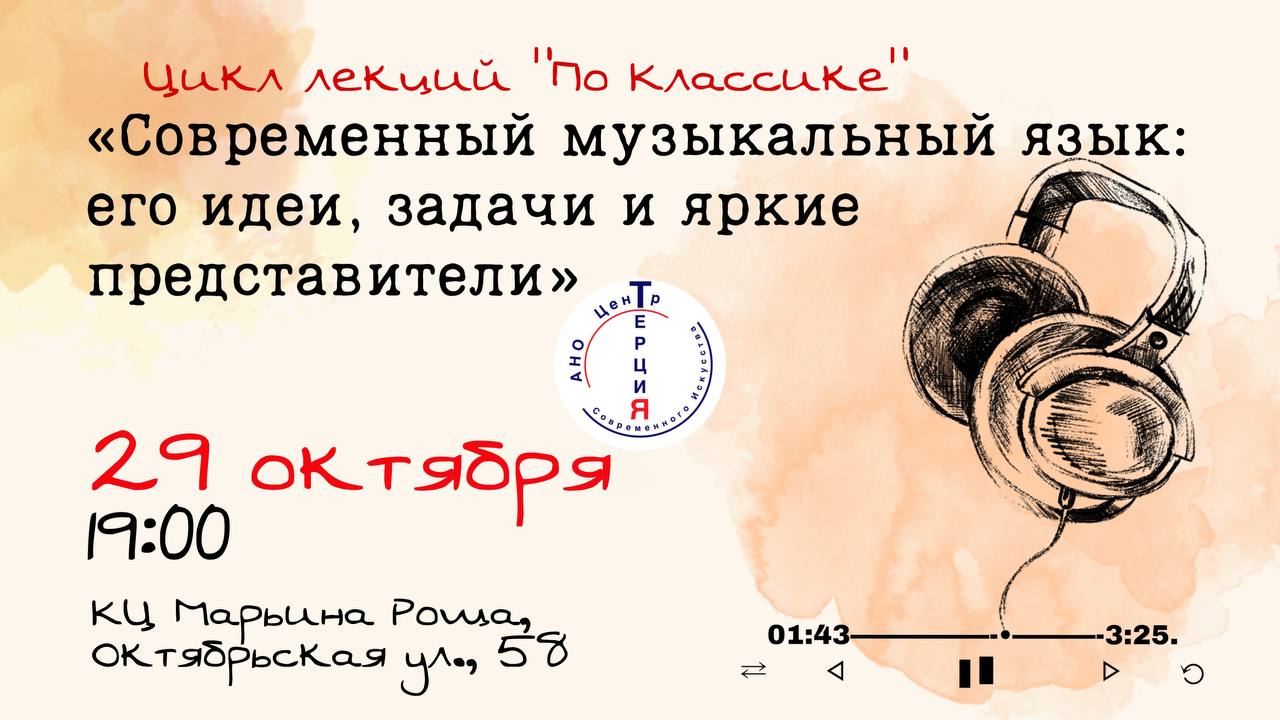 Цикл лекций «По классике»: «Современный музыкальный язык: его идеи, задачи и яркие представители»