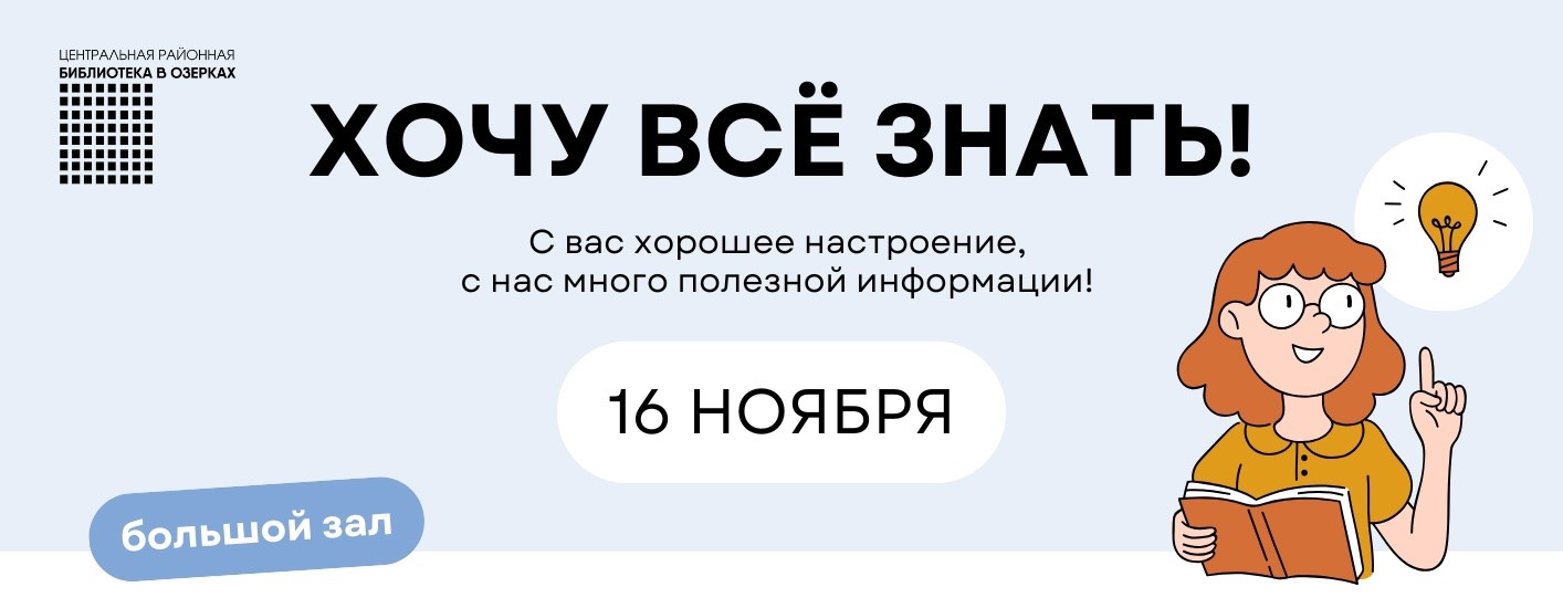 День информации «ХОЧУ ВСЕ ЗНАТЬ!»