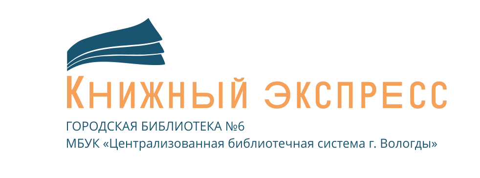 Логотип Городская библиотека № 6 "Книжный экспресс"